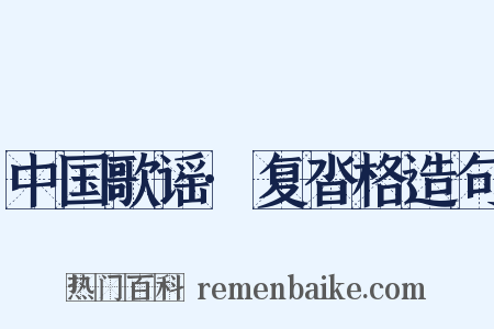中国歌谣·复沓格造句是什么意思的图片